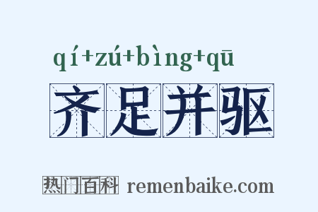 齐足并驱是什么意思的图片
